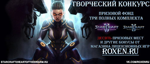 Хочешь бесплатно StarCraft 2: Heart of the Swarm? Тогда этот конкурс для тебя Хочешь бесплатно StarCraft 2: Heart of the Swarm? Тогда этот конкурс для тебя